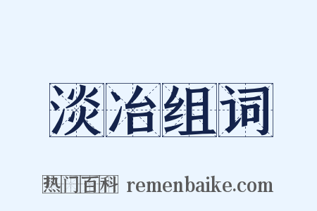 淡冶组词是什么意思的图片